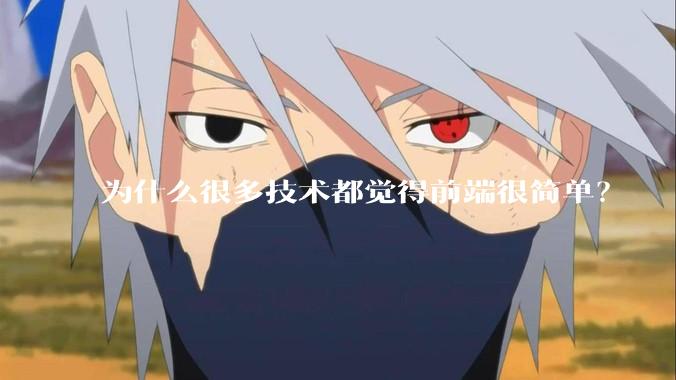 为什么很多技术都觉得前端很简单？