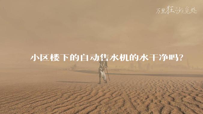 小区楼下的自动售水机的水干净吗？