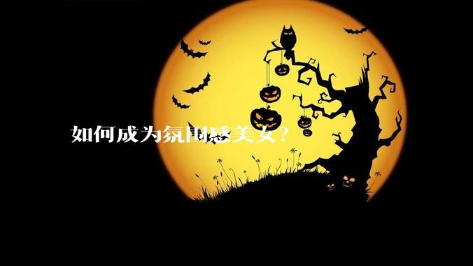 如何成为氛围感美女？