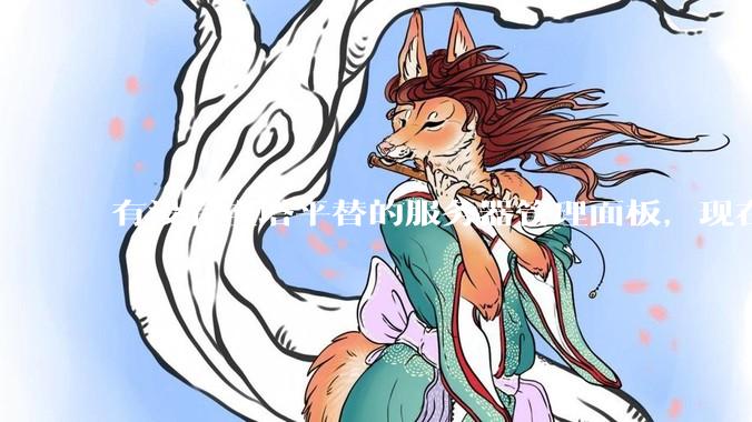 有没有宝塔平替的服务器管理面板，现在宝塔越来越贵了，也太臃肿了？