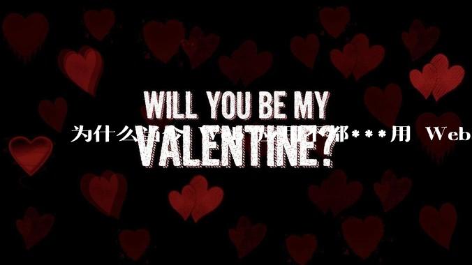 为什么当今 Web 应用不都***用 WebSocket 形式进行数据交互？