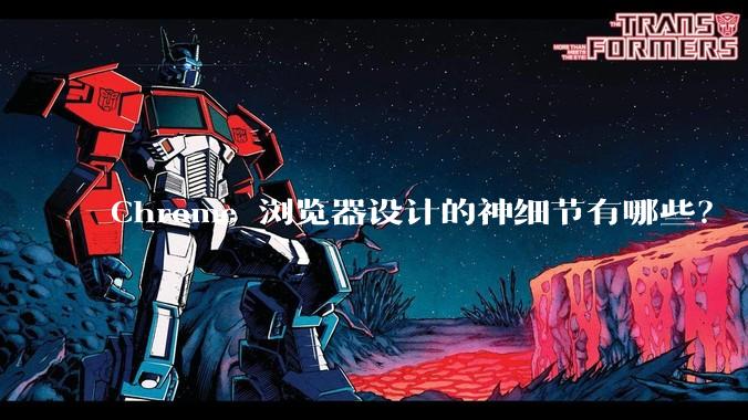 Chrome 浏览器设计的神细节有哪些？
