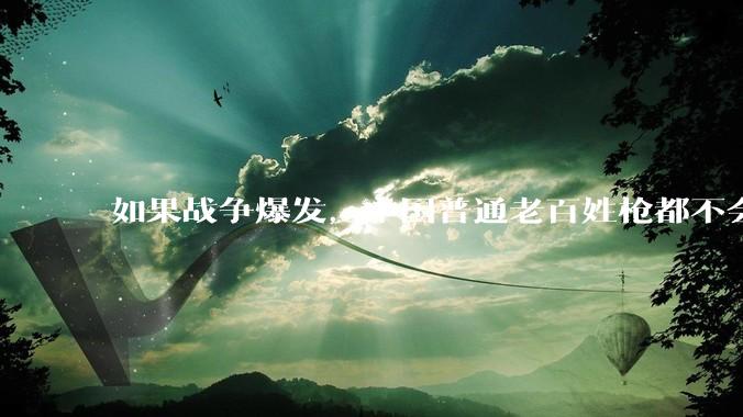 如果战争爆发，中国普通老百姓枪都不会打该怎样自卫？