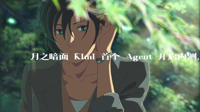 月之暗面 Kimi 首个 Agent 开启内测，可生成易追溯的万字报告，有哪些技术亮点？