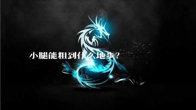 小腿能粗到什么地步？