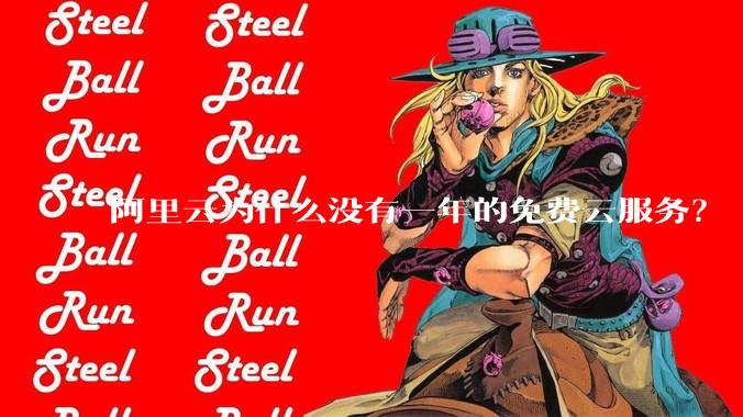 阿里云为什么没有一年的免费云服务？