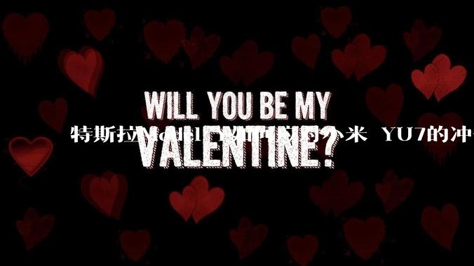 特斯拉Model Y如何应对小米 YU7的冲击？