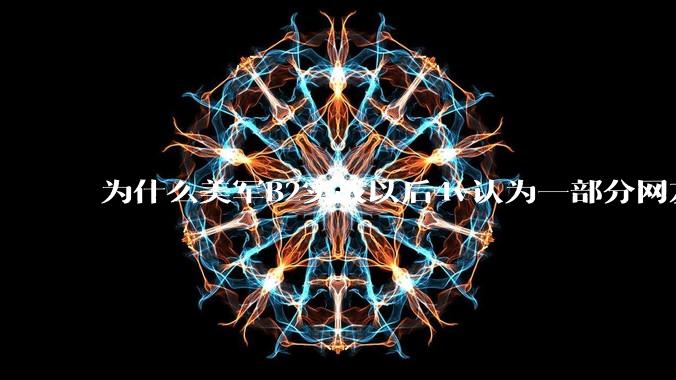 为什么美军B2实战以后4v认为一部分网友又没信心了？