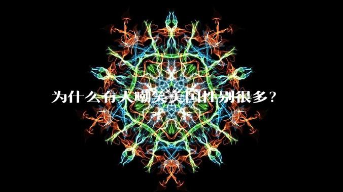 为什么有人嘲笑美国性别很多？