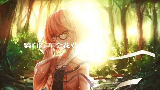 骑自行车会花费多少钱？