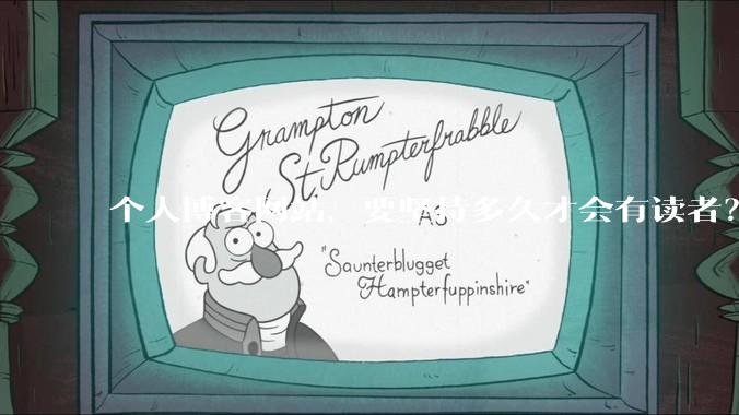 个人博客网站，要坚持多久才会有读者？