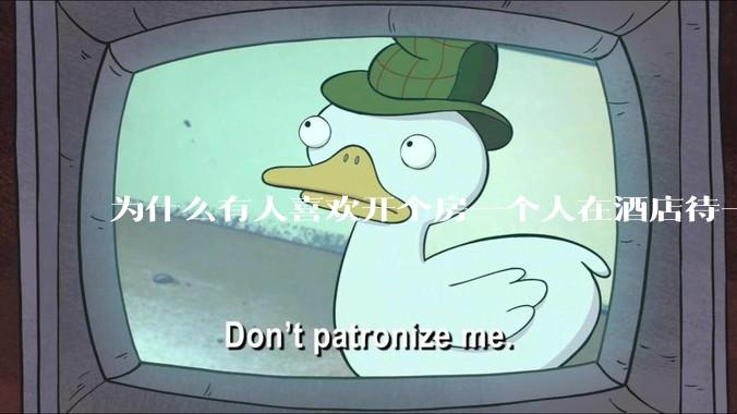 为什么有人喜欢开个房一个人在酒店待一天？