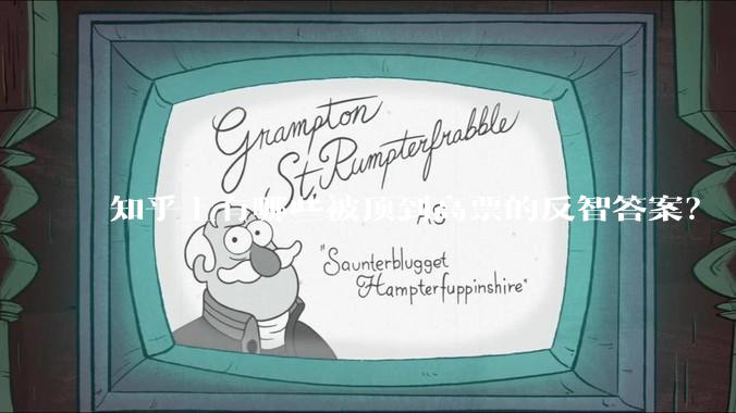 知乎上有哪些被顶到高票的反智答案？