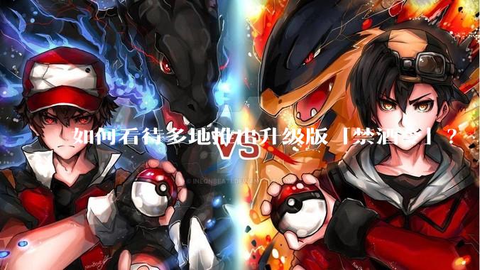 如何看待多地推出升级版「禁酒令」？