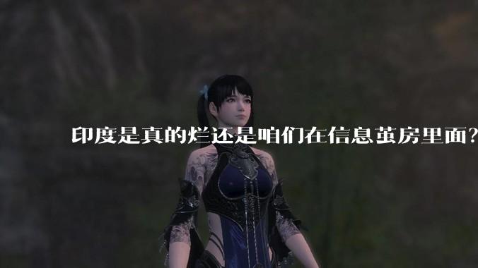 印度是真的烂还是咱们在信息茧房里面？