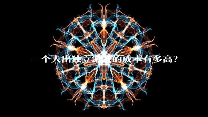 一个人出独立游戏的成本有多高？