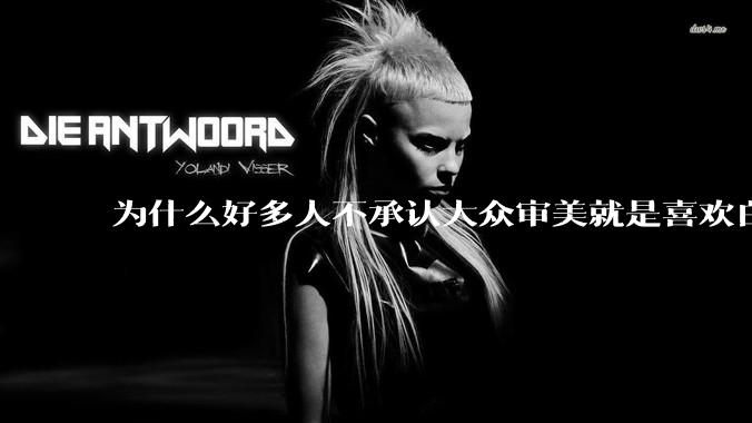 为什么好多人不承认大众审美就是喜欢白皮？