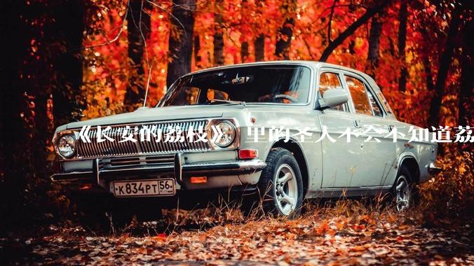 《长安的荔枝》 里的圣人不会不知道荔枝运不来吧？为什么还要布置这个任务？