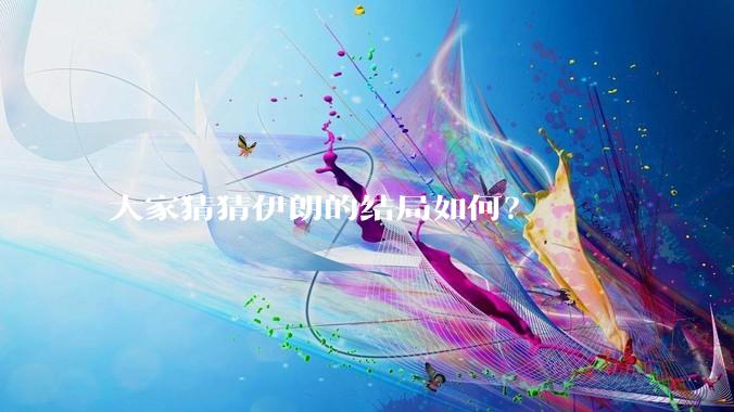 大家猜猜伊朗的结局如何？