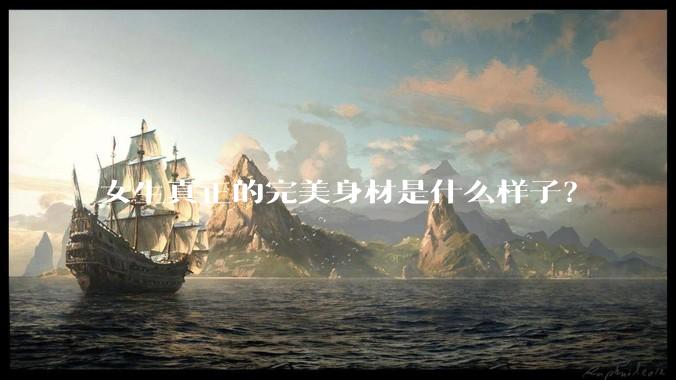 女生真正的完美身材是什么样子？
