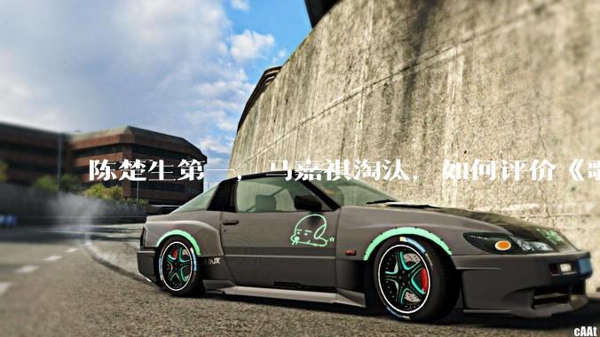 陈楚生第一，马嘉祺淘汰，如何评价《歌手 2025》第六期所有歌手的演唱？