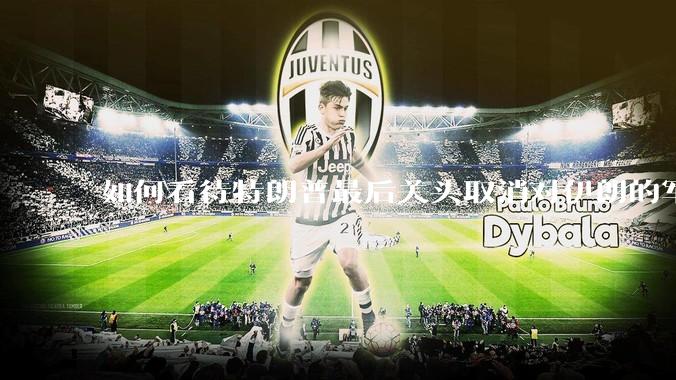 如何看待特朗普最后关头取消对伊朗的军事行动?