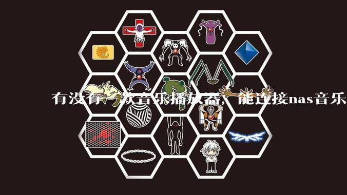 有没有一款音乐播放器，能连接nas音乐，创建音乐库，自动匹配歌词封面等等？类似infuse的概念呢？