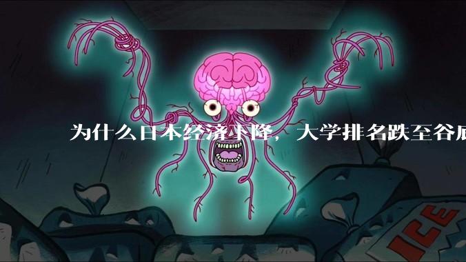 为什么日本经济下降，大学排名跌至谷底，还有那么多人挤破脑袋去日本留学？