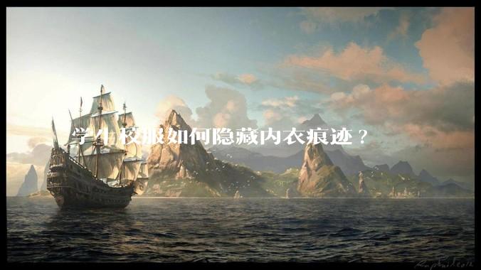 学生校服如何隐藏内衣痕迹?