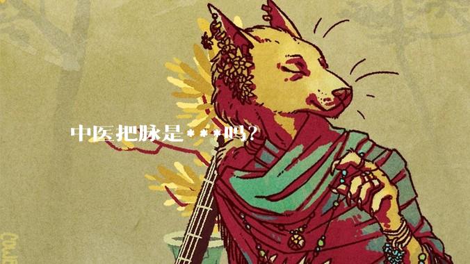 中医把脉是***吗？