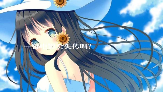 一部电影会失传吗？