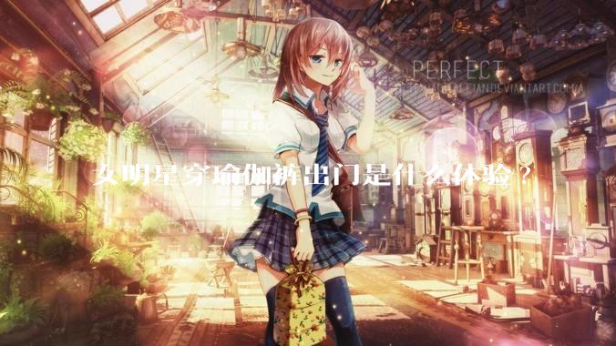 女明星穿瑜伽裤出门是什么体验?